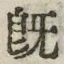 文字既