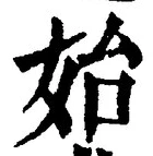文字始