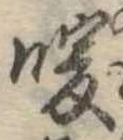 位置 確認된 暖