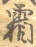 已定位霜