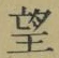 字望