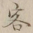 Chữ 客