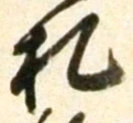 “札”字