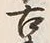 字家