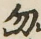 位置定マレル勿