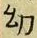 文字 幼