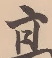Located 柏