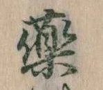 薬，已得其位
