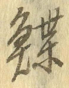 Đã định vị 鰈