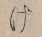 Đã định vị 𛀶