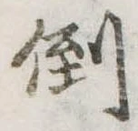 倒，已得其位