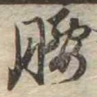 Located 腰