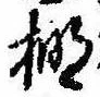 Located 棚