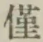글자 僅