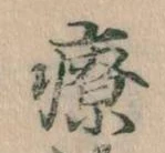 療，已得其位
