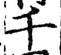 文字千
