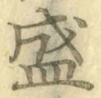 Chữ 盛