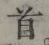 Chữ 首