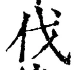 「伐」字