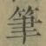 Chữ 筆
