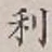 文字利