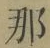 𡨸那
