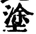 文字 塗
