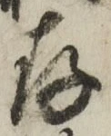 字存