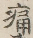 位置定マレル痛