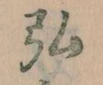 弘，已得其位