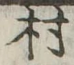 位置定マレル村