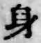 Character 身