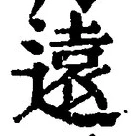 글자 遠