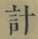 Chữ 計