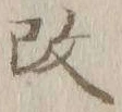 文字改
