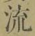 Character 流