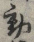 㐌定位動