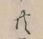 㐌定位共