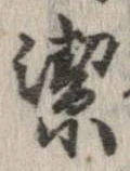 位置定マレル潔