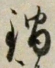 文字 鍋