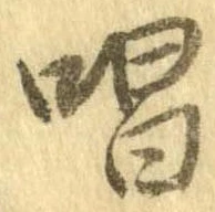 位置定マレル唱