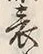 文字 表