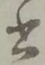 文字 書