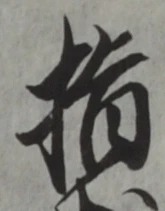 文字指