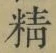 “精”字