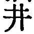 “井”字
