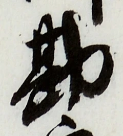 Chữ 勘