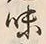 Chữ 意