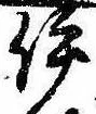 已定位伊
