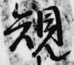 位置 確認된 規